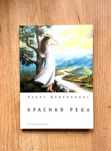 Красная река: исторический роман | Циркинидис Харис | Книга б/у