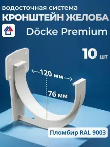 Кронштейн желоба водостока Docke Premium, 10 шт, пломбир, пластиковый для крыши дома Деке Премиум
