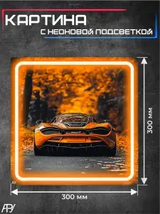 Неоновая картина, картина с подсветкой Спорткар, осень