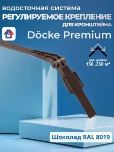 Крепление для кронштейна желоба регулируемое шоколад Docke, элемент водостока для крыши дома