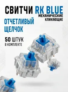 Свитчи для механической клавиатуры / RK Blue / Кликающие. 50шт в комплекте