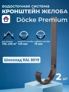Кронштейн желоба металлический Docke Premium, шоколад, 2 шт. для водосточной системы Деке Премиум, 2 шт.