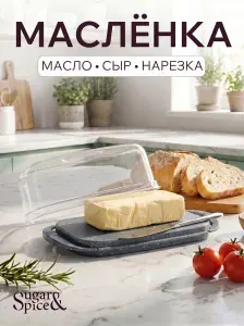 Масленка / сырница / контейнер для масла