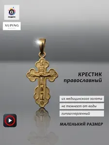 Подвеска крестик детский под золото / женский крестик из медицинского сплава