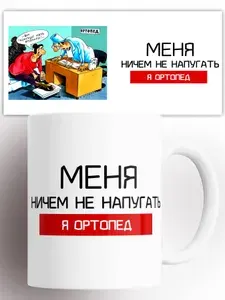 Кружка Я ортопед меня ничем не напугать 330 мл