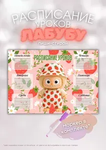 Расписание уроков "Лабубу" многоразовое, пиши-стирай, с маркером в комплекте.