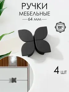 Мебельная ручка для шкафа черная - лепесток 4 шт.