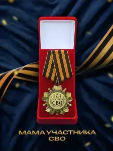 Медаль в подарочном футляре "Мама участника СВО"