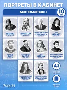 Плакаты портреты математиков для школы на стену