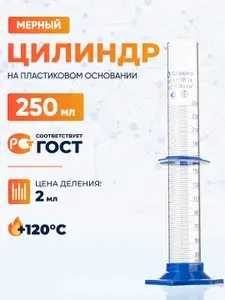 Цилиндр мерный 250 мл, стекло МЦС-250 на пластиковом основании