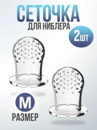 Силиконовая сеточка для ниблера, размер М, набор 2шт