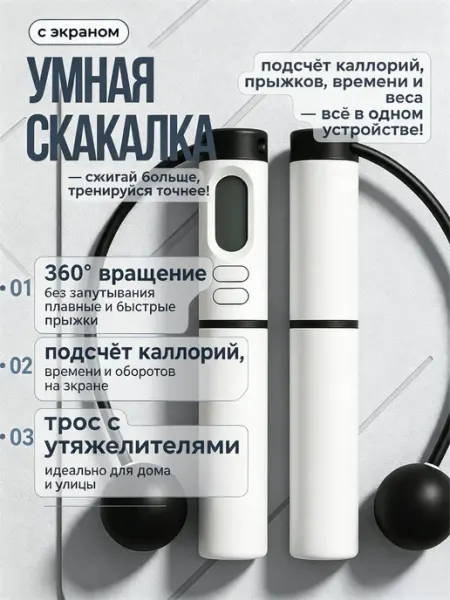 Умная скакалка, скакалка профессиональная, скоростная для фи