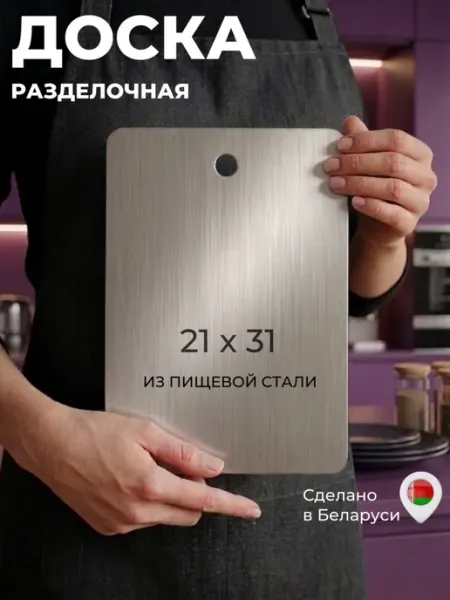 ИдеяСталь Доска разделочная металлическая для кухни