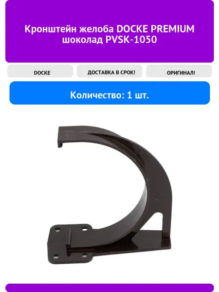 Кронштейн желоба DOCKE PREMIUM шоколад PVSK-1050