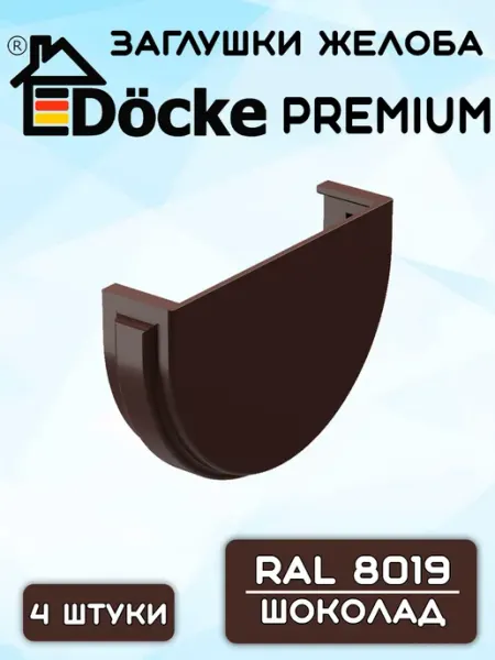 Docke 4 штуки заглушки желоба ПВХ Premium шоколад RAL8019