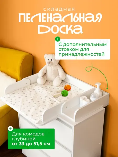 Пеленальная доска на комод складная с отсеком