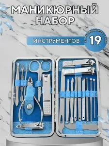 Набор для маникюра и педикюра. Маникюрный набор.