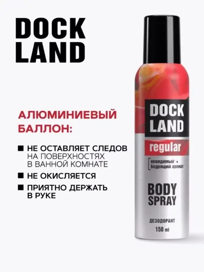 Дезодорант антиперспирант парфюмированный спрей Dockland 150 мл