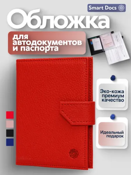 Smart Docs Обложка для автодокументов и паспорта с застежкой