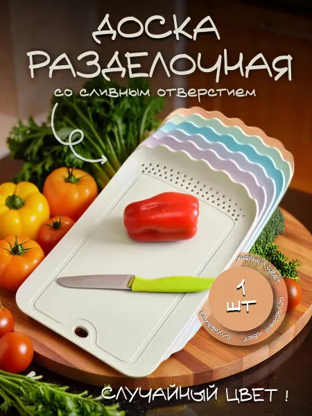 Кухонная разделочная доска со сливным отверстием