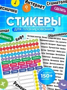 Наклейки, для ежедневника мотивация