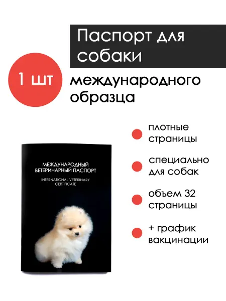 Doctor Groom Международный ветеринарный паспорт для собак 1 шт