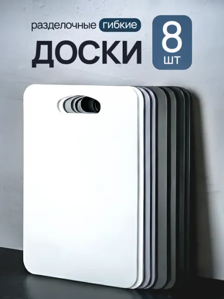 СЕБЕ И МАМЕ Разделочная доска пластиковая набор 2 штуки