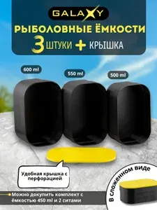 Емкости рыболовные 3 шт Galaxy