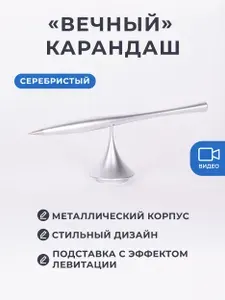 Левитирующий "вечный" карандаш серебристый