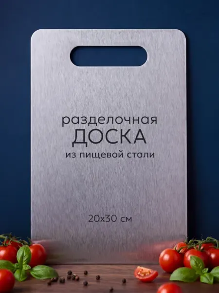 Разделочная доска металлическая из нержавеющей стали