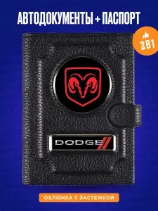 Обложка для автодокументов и паспорта DODGE Додж