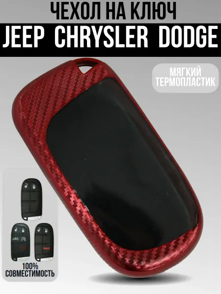 Чехол из термопластика для ключа автомобилей Jeep, Dodge