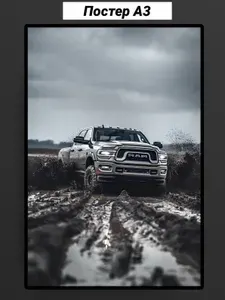 Постер интерьерный А3, автомобиль внедорожник Dodge RAM, плакат