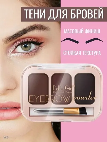 Тени для бровей, DoDo girl