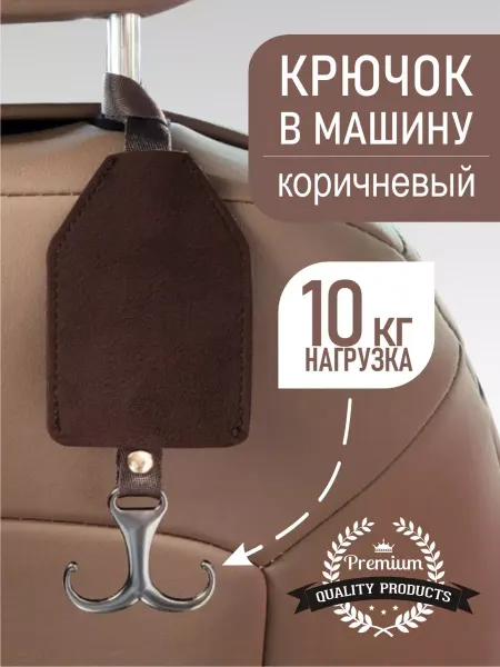 DoDoShop Крючки для автомобиля на подголовник до 10кг