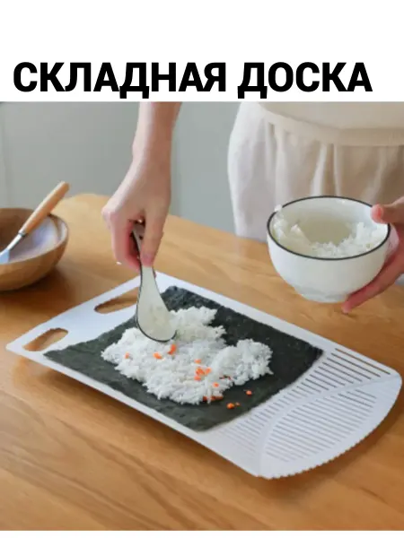 Доска разделочная пластиковая для приготовления ролл