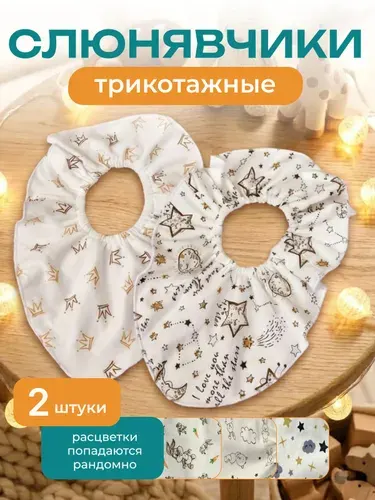 Слюнявчик, нагрудник на резинке 2 шт.