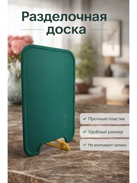 Раечка Разделочная доска пластиковая с ручкой
