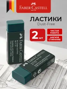 Faber-CastellЛастик для школы набор 2 штуки Dust-Free