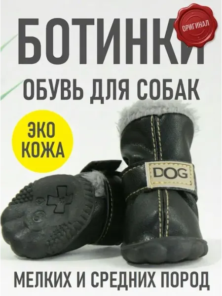 Дай лапу Обувь для собак мелких пород зима DOG