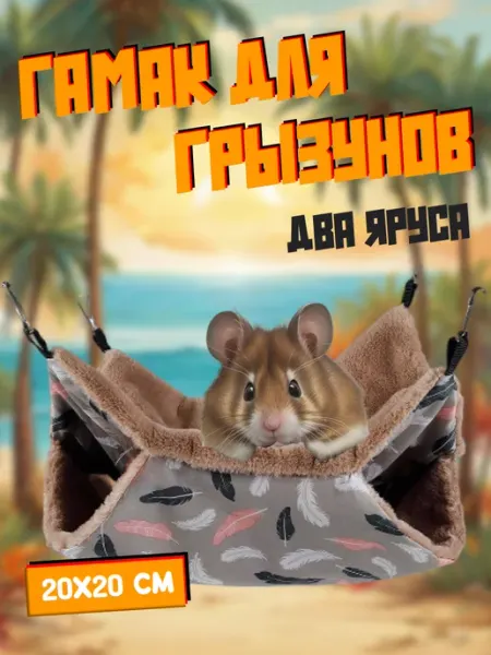 Dog Face Гамак для грызунов домик для крыс хомяков теплый