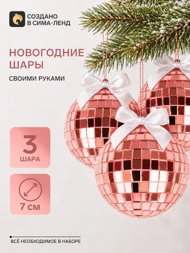 Набор для творчества. Новогодний диско-шар , 3 шт., 7 см, розовый