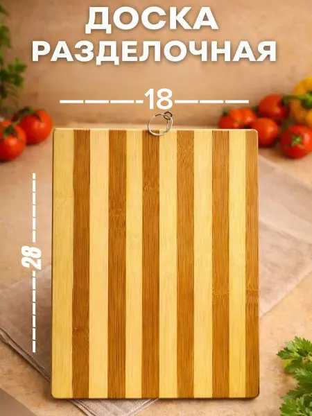 Доска разделочная бамбуковая для нарезки и сервировки