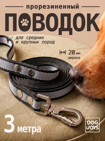 DOG JOYS Поводок прорезиненный для средних крупных пород собак