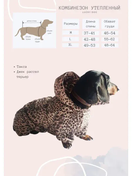 LUCKY DOG Комбинезон утепленный для собак Такса, Джек рассел, унисекс