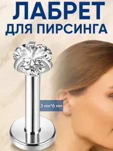 WONAILS Пирсинг Лабрет
