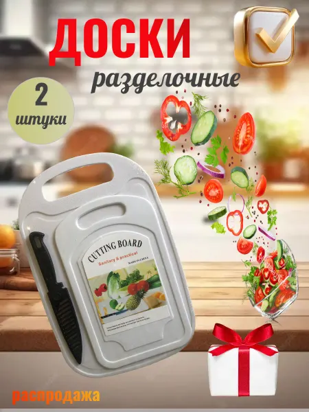 Разделочные доски пластиковые для кухни набор из 2 шт и нож