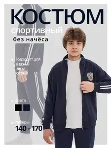 Костюм спортивный с гербом
