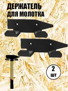 Держатель для молотка 2 шт