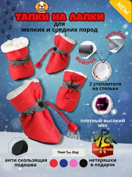 Town Dog Обувь для собак мелких и средних пород